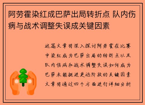 阿劳霍染红成巴萨出局转折点 队内伤病与战术调整失误成关键因素 阿劳霍染红成巴萨出局转折点 队内伤病与战术调整失误成关键因素