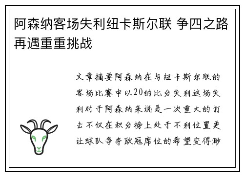 阿森纳客场失利纽卡斯尔联 争四之路再遇重重挑战 阿森纳客场失利纽卡斯尔联 争四之路再遇重重挑战