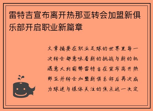 雷特吉宣布离开热那亚转会加盟新俱乐部开启职业新篇章 雷特吉宣布离开热那亚转会加盟新俱乐部开启职业新篇章