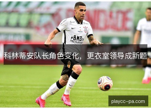科林蒂安队长角色变化，更衣室领导成新题