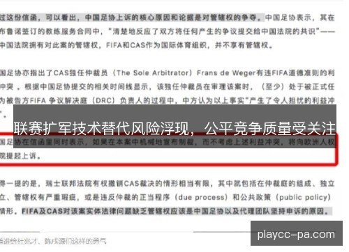 联赛扩军技术替代风险浮现，公平竞争质量受关注