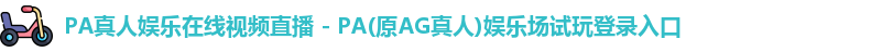 PA真人娱乐